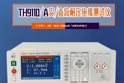 同惠TH9110 系列交直流耐壓/絕緣電阻測試儀，以創(chuàng)新技術(shù)為電氣安全保駕護航