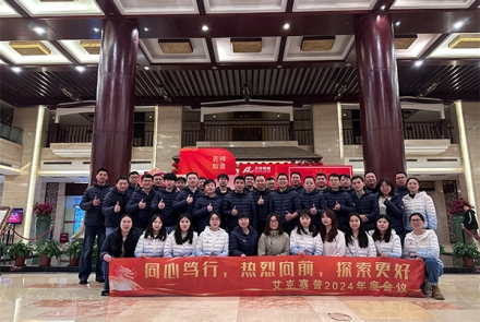 同心篤行，熱烈向前，探索更好 | 艾克賽普2024年會